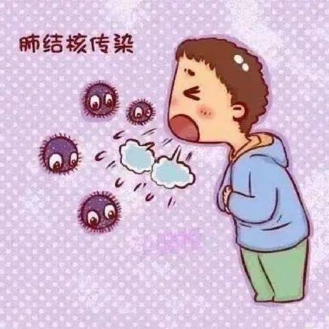 【快乐宝贝幼儿园】预防结核病致家长一封信