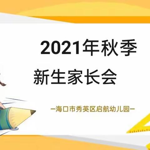 2021年启航国际幼儿园秋季新生家长会