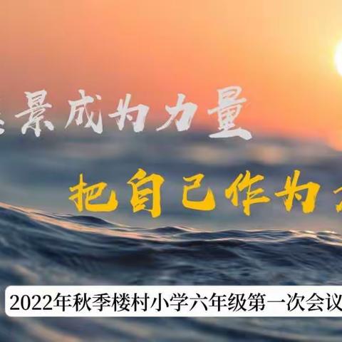 【育人工程，助力发展】让愿景成为力量，把自己作为方法——记六年级第一次级组会议