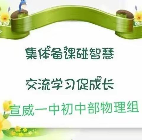 戮力同心 同学共研 助力2022年中考——记宣威一中初中部物理组教研活动