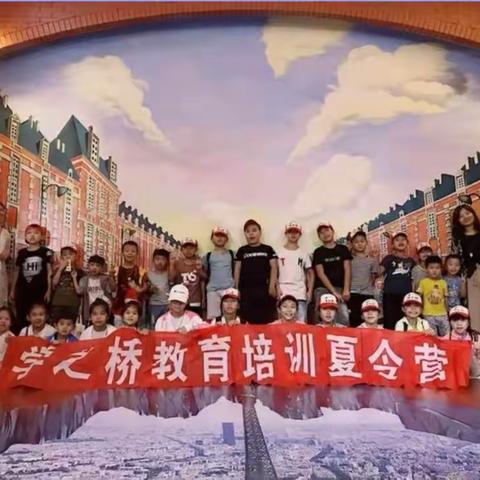 学之桥暑假夏令营开营💪