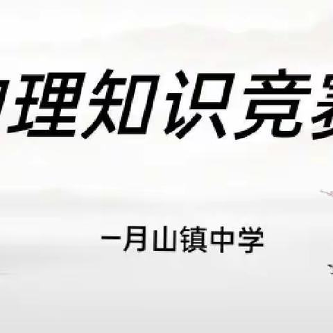 探究万“物”   ，   寻求真“理” ——月山镇中学物理知识竞赛