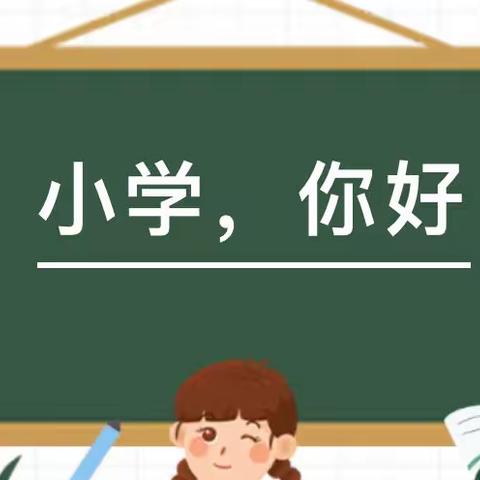 小学“初”体验，成长“近”一步