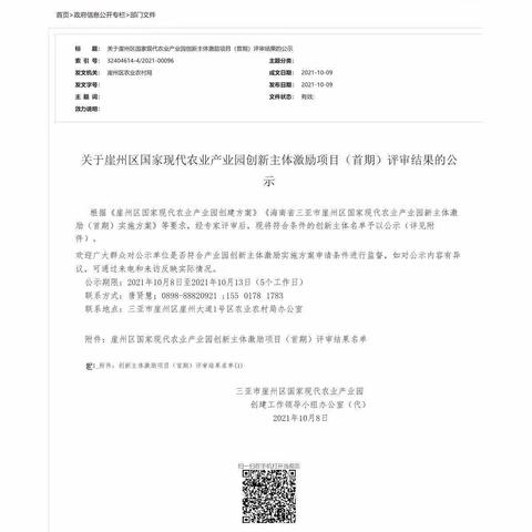 市热科院荣获崖州区国家现代农业产业园创新主体激励项目C类奖励，助力海南自贸港建设