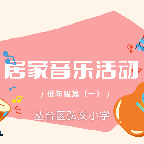 【弘文小学】大手拉小手，居家防疫比比看（四十三）——“音乐伴你行”低年级篇（一）