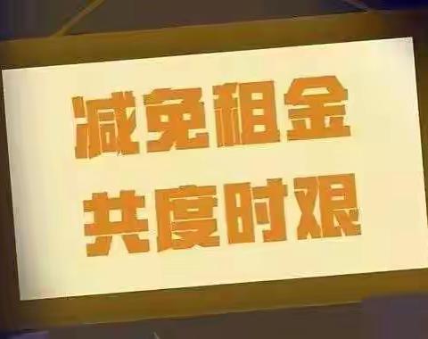 减免房租彰显国企担当            纾困解难履行社会责任