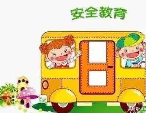 尚庄幼儿园停课不停学——中班安全教育