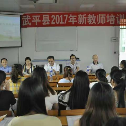 人生之路从这里再次起航-武平县2017年新教师培训班开班啦！