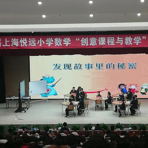 以“改课”推进“课改”，以“课程”超越“课堂”——上海悦远小学数学“创意课程与教学”研讨会系列学习（二）