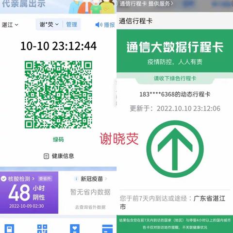 滔滔不绝B班2022年10月10日的健康码截图记录。