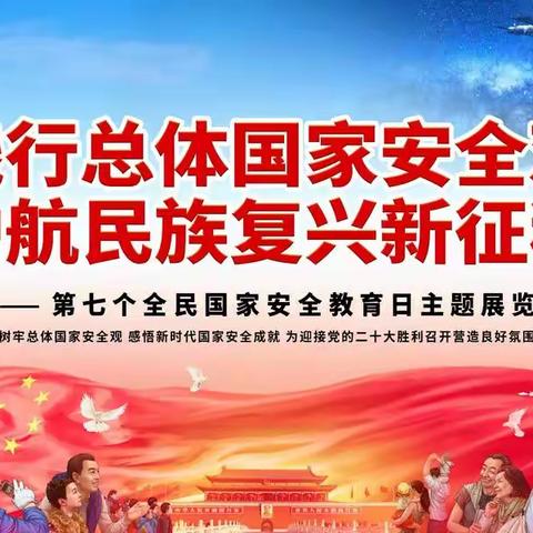 国家安全，你我同行——利民分园“全民国家安全教育日”