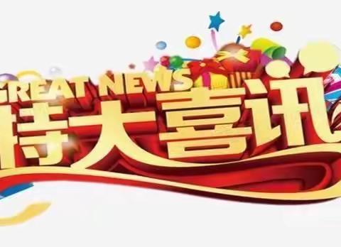 🎉喜讯🎉喜讯！热烈庆祝“孟封中心幼儿园”正式签约东湖学前教育集团