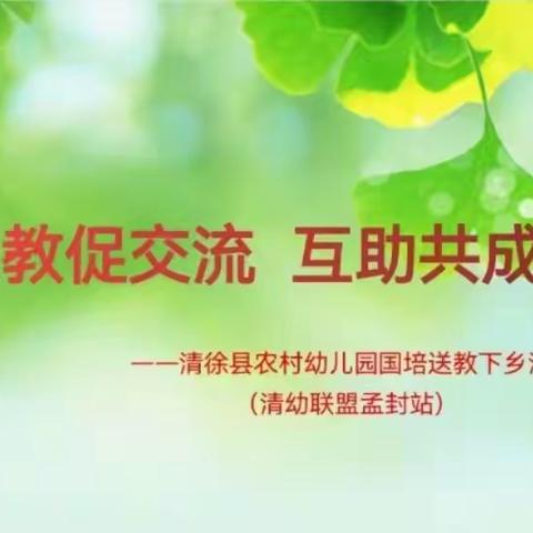 送教促交流，互助共成长——清徐县农村幼儿园国培送教下乡活动（清幼联盟孟封站）