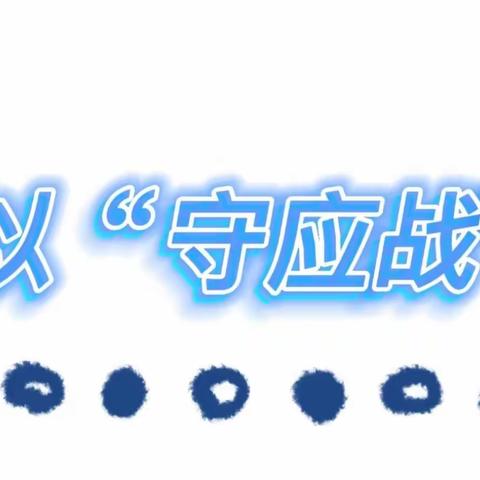 以“守”应战/孟封中心幼儿园疫情期间值班值守及教师线上学习纪实