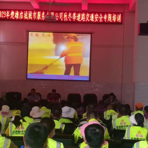 楚雄启城城市服务有限公司 ‖﻿﻿ 2023年秋冬季安全培训暨“中秋国庆”双节节前交通安全专题培训