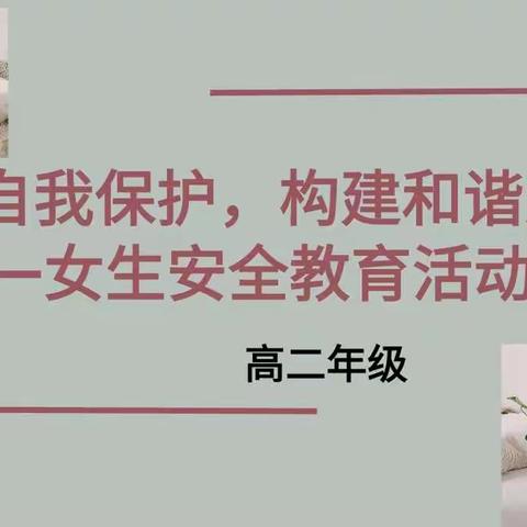 康乐中学高二年级————“学会自我保护，构建和谐天空”