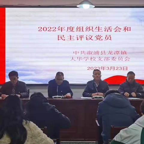 大华学校2022年度党支部“双述双评”、组织生活会议