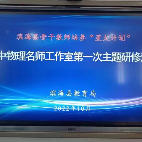 研读新课标，研究新策略--——滨海县骨干教师培养“星火计划”2022-2023学年第一次活动