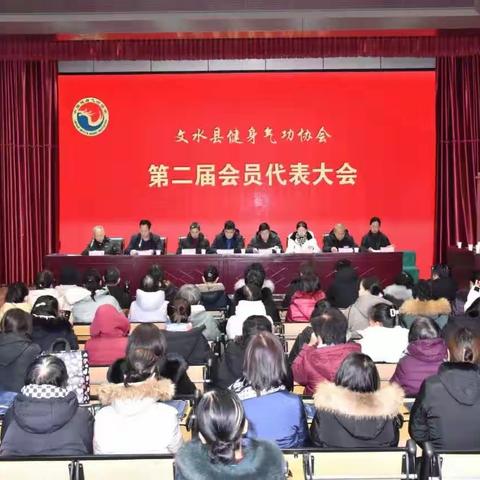 文水县健身气功协会换届选举大会圆满成功