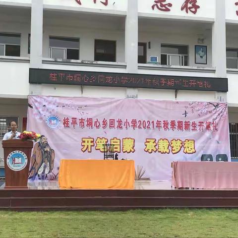 回中华之经典，开龙娃之启蒙-------桂平市垌心乡回龙小学2021年秋季期新生开笔典礼！