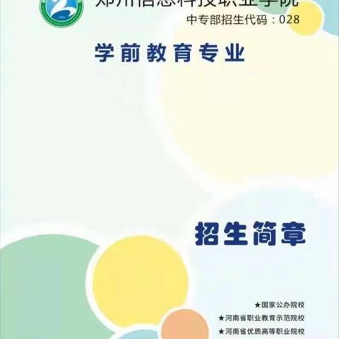 欢迎各位学子报考郑州信息科技职业学院中专部特色专业—幼儿保育（学前教育）