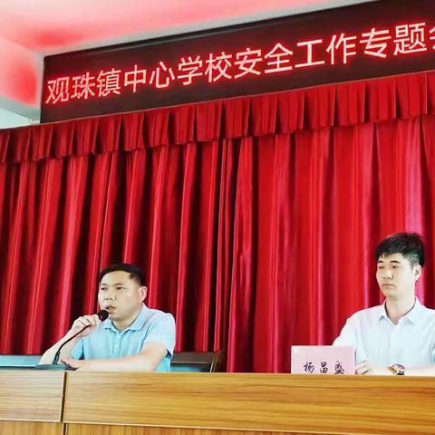 实施网格管理  筑牢安全屏障––观珠镇中心学校召开防溺水专题工作部署会议