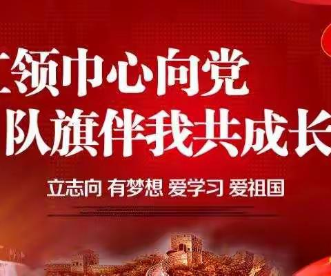 “红领巾 心向党”育才中学为党献礼之奋进四部曲