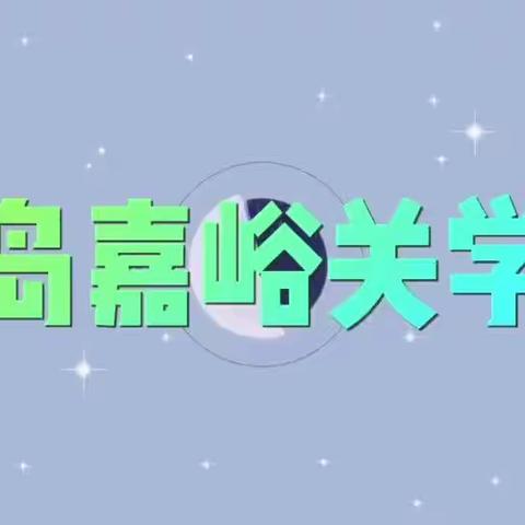 青岛嘉峪关学校五年级测试项目《武术长拳段位制一段》【市南区专项运动技能测试】