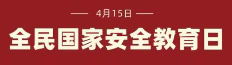 农发行隆尧县支行组织开展“4.15全民国家安全教育日”线上主题活动