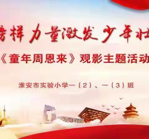 以榜样力量 激发少年壮志！一淮安市实验小学一（2）班《童年周恩来》观影主题活动