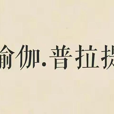 吴京喊你练瑜伽-云和首家男子瑜伽馆招生