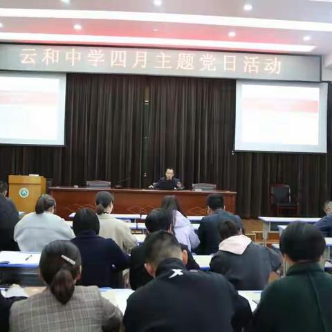 云和中学开展四月主题党日活动