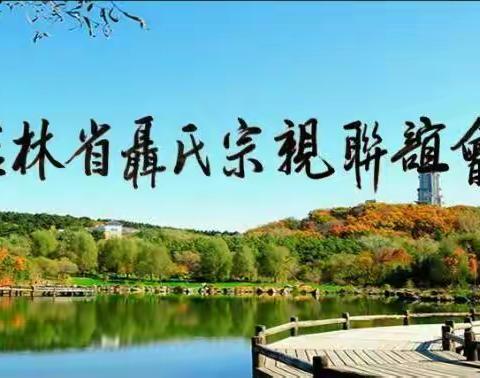2017年吉林省聂氏宗亲联谊会