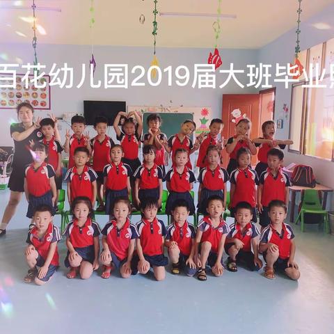 百花幼儿园2019大班毕业留影