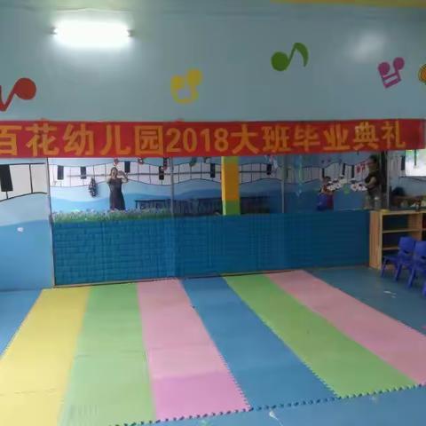 百花幼儿园2018大班毕业典礼