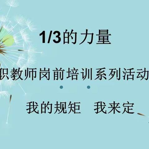 1/3的力量——长治路小学新入职教师岗前培训系列三——《我的规矩我来定》