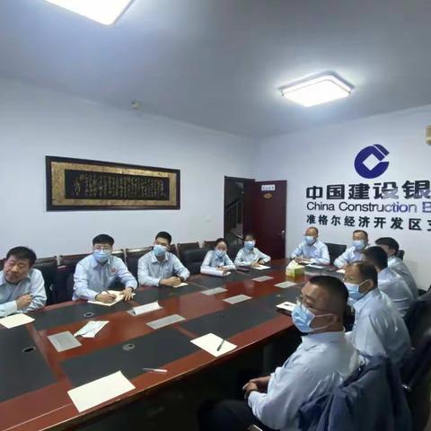 准格尔经济开发区支行组织开展9月份服务例会