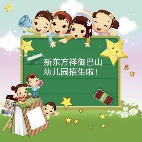 新东方祥御巴山幼儿园2022年秋季招生活动开始啦！快来报名吧！