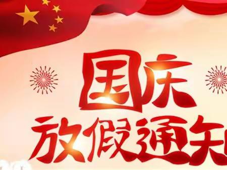 新东方祥御巴山幼儿园国庆节放假通知