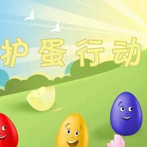 新东方祥御巴山幼儿园“护蛋”活动通知