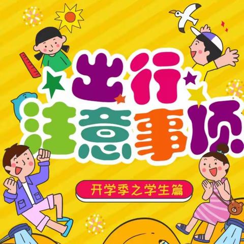 交通安全很重要，安全知识不可少