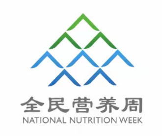 磐石市职业教育中心“全民营养周”知识科普