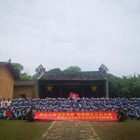研长征精神学党史，忆峥嵘岁月启未来——赣县区王母渡中学瑞金研学实践活动