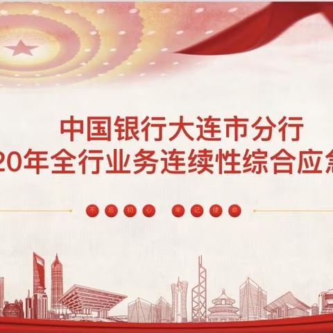 中国银行大连市分行﻿﻿2020年度综合应急演练报道