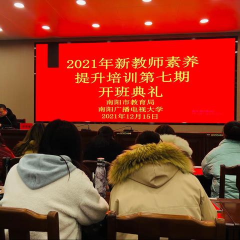 凝心聚力 蓄力启航 ——2021年南阳市新教师素养提升培训纪实