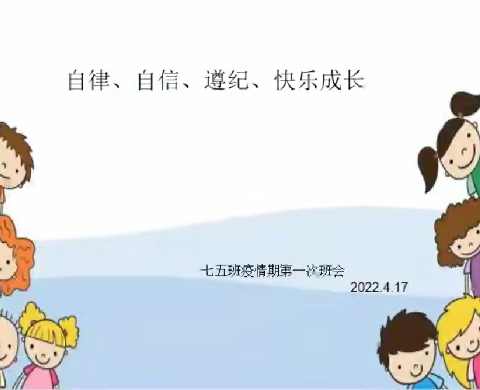 线上线下，静待花开——实验中学七（5）班线上主题班会