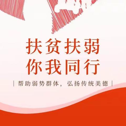 扶贫助弱，你我同行———南充高中高坪校区初2021级二班周柯屹