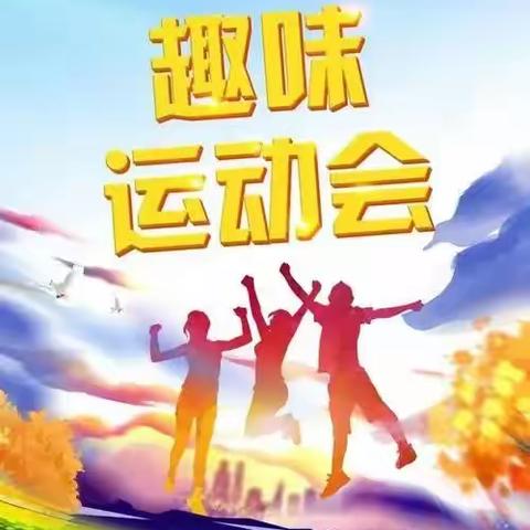 “趣”享运动，“味”你加油——周至县广济镇南留小学趣味运动会