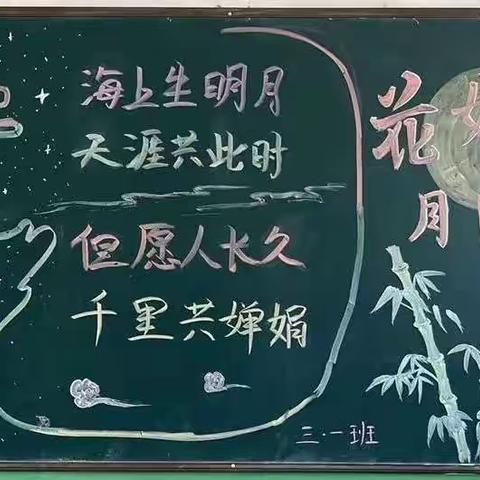 月满中秋 ，情系中秋——东明县大屯镇王屯小学开展中秋节主题活动