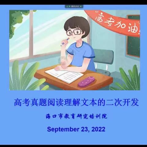 【海口市灵山中学】9月23日海口市高中英语基于校情的工作坊研讨课观摩培训会